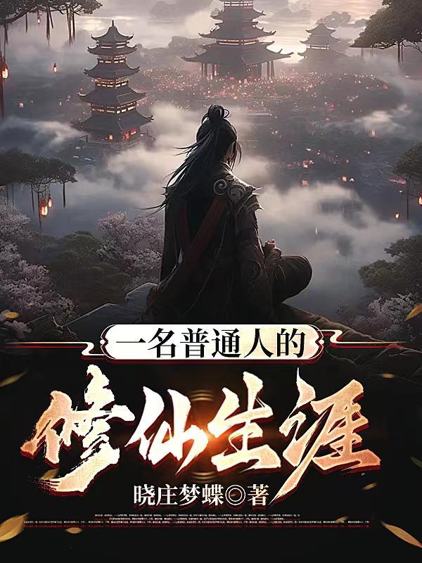 普通人叫修仙的人什么