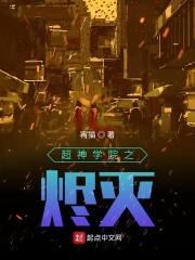 超神学院之破灭之刃