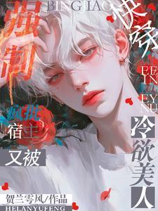 快穿疯批宿主又被冷欲美人强制TXT