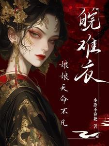 娘娘她总是盼着失宠