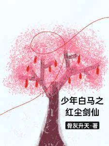 少年白马醉春风完整版免费