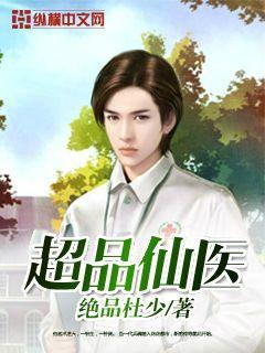 超品仙医短剧合集