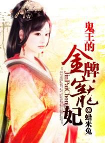 鬼王的金牌宠妃书包简介预览